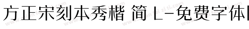 方正宋刻本秀楷 简 L字体转换